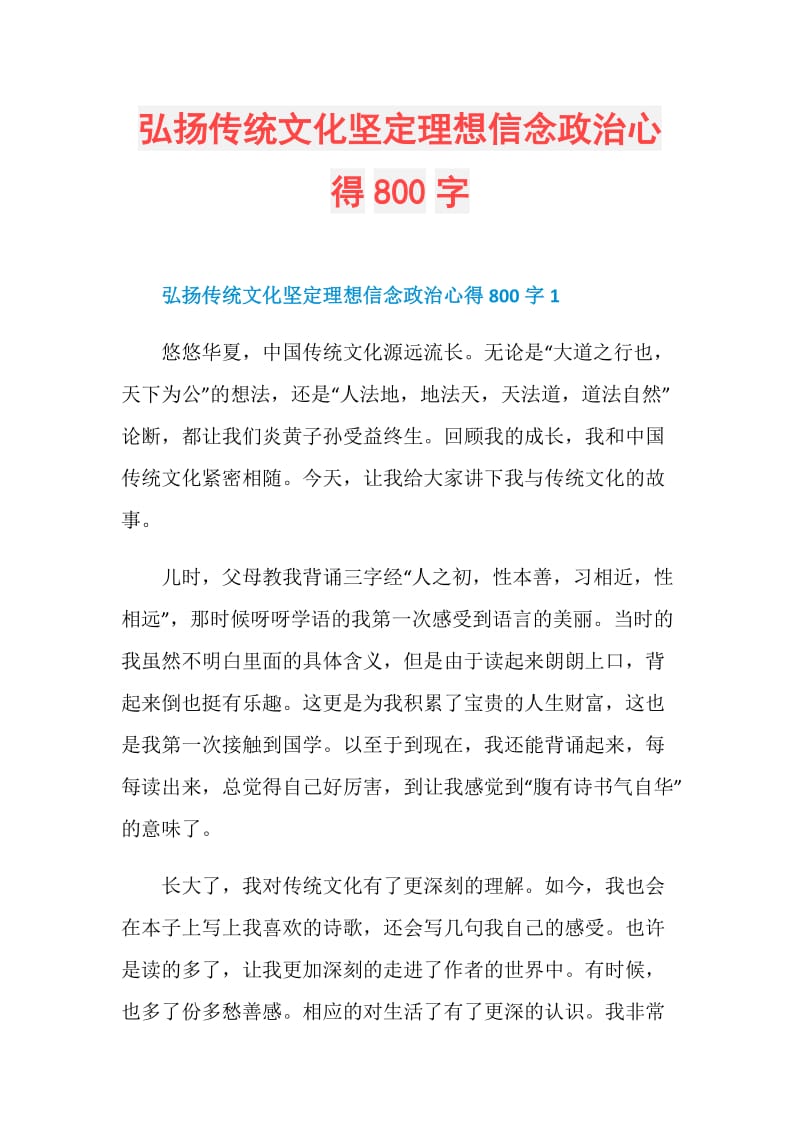 弘扬传统文化坚定理想信念政治心得800字.doc_第1页