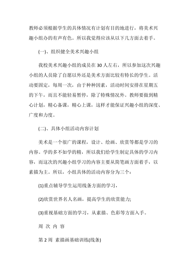 2021小学美术兴趣小组活动计划.doc_第2页