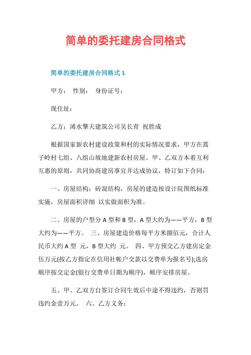 简单的委托建房合同格式.doc_第1页