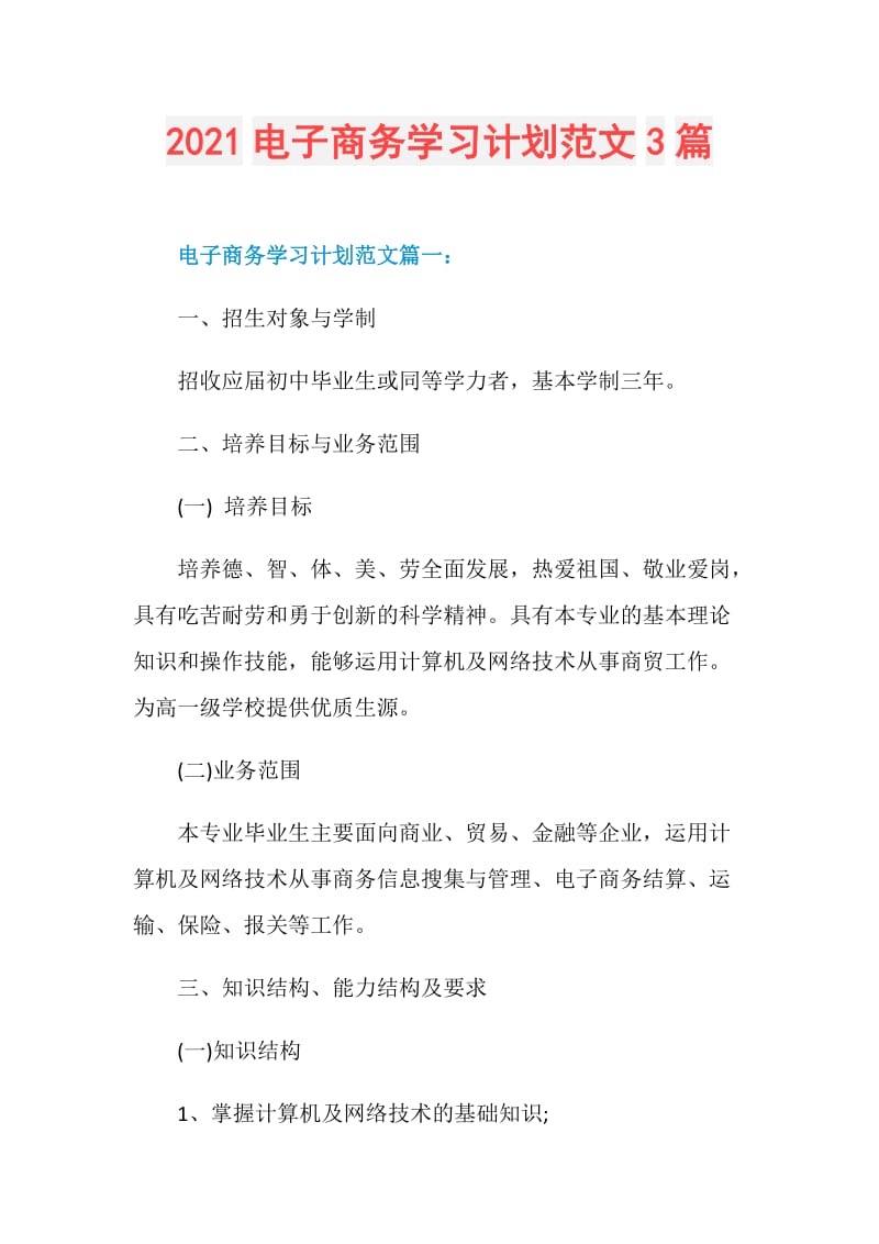 2021电子商务学习计划范文3篇.doc_第1页