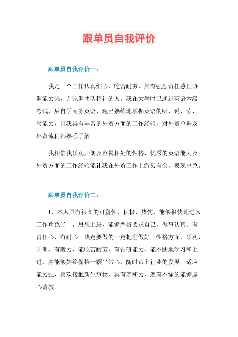 跟单员自我评价.doc_第1页