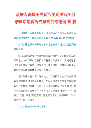 灯塔大课堂不忘初心牢记使命学习培训活动优秀党员观后感精选15篇.doc