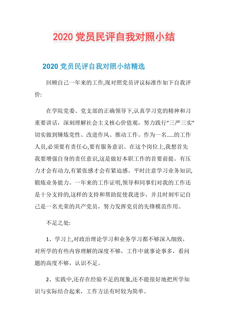 2020党员民评自我对照小结.doc_第1页