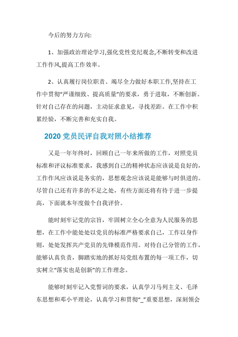 2020党员民评自我对照小结.doc_第2页