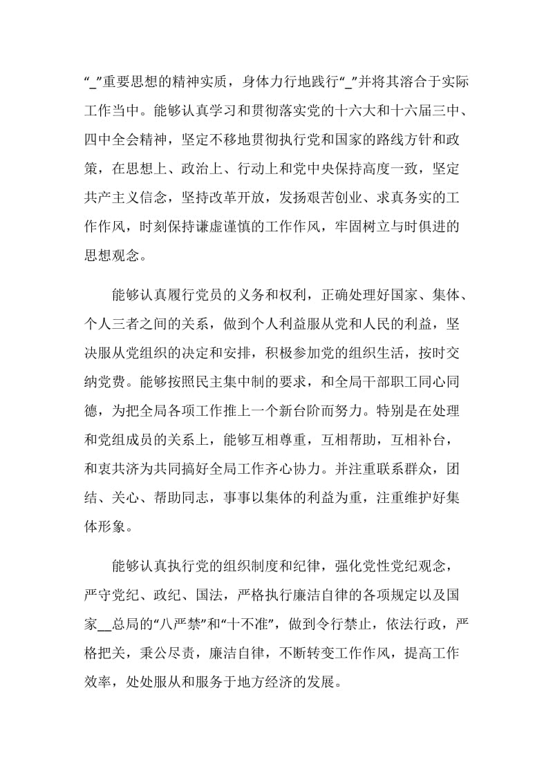 2020党员民评自我对照小结.doc_第3页