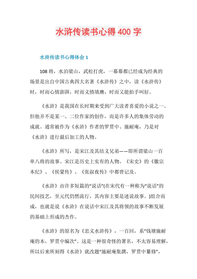 水浒传读书心得400字.doc_第1页