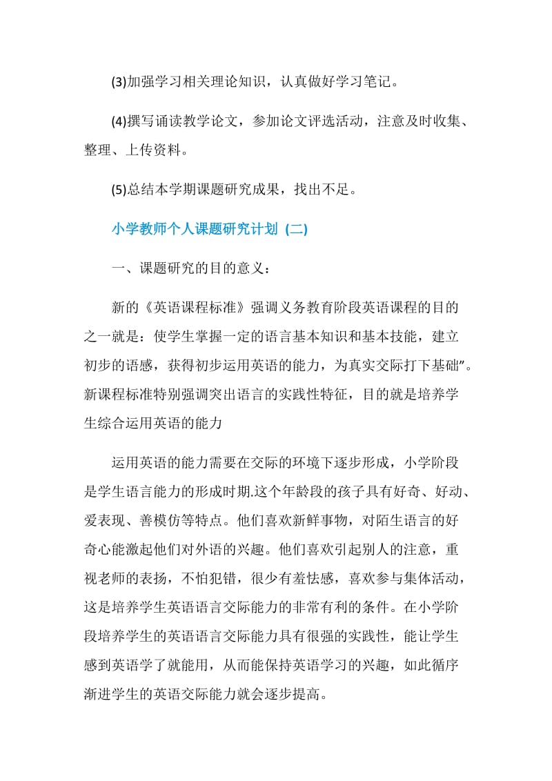 小学教师的个人课题研究计划书.doc_第3页