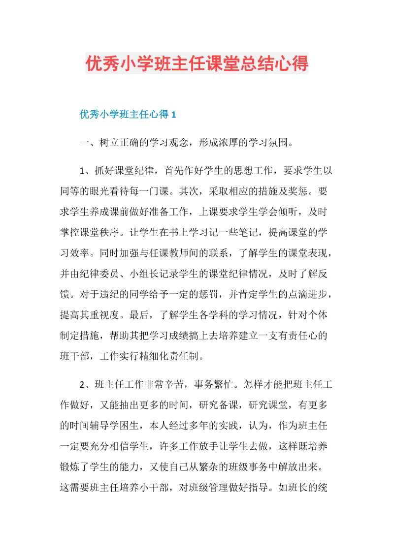 优秀小学班主任课堂总结心得.doc_第1页