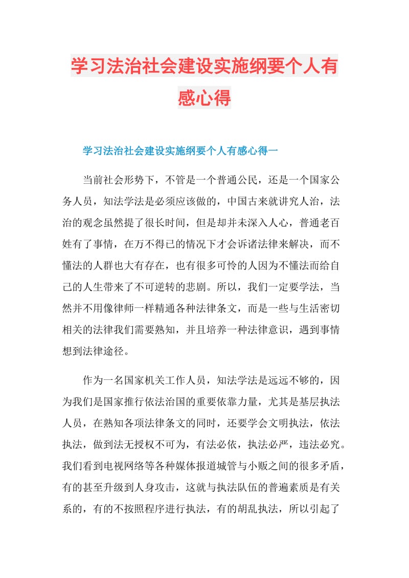 学习法治社会建设实施纲要个人有感心得.doc_第1页