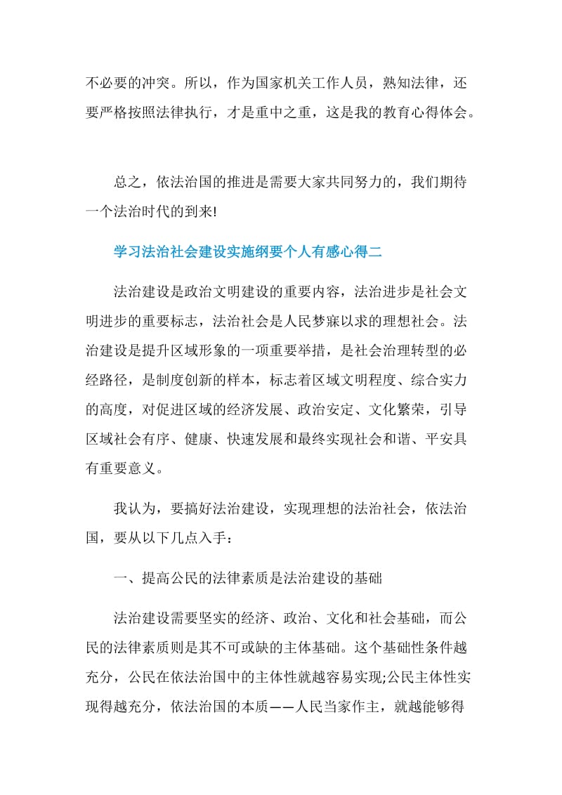 学习法治社会建设实施纲要个人有感心得.doc_第2页