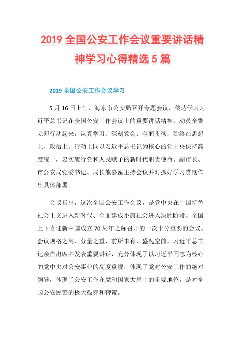 2019全国公安工作会议重要讲话精神学习心得精选5篇.doc_第1页