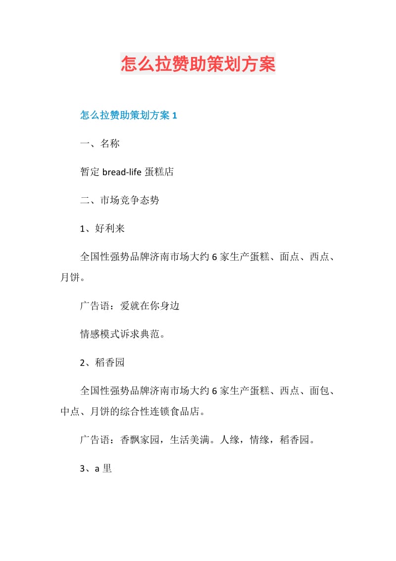 怎么拉赞助策划方案.doc_第1页