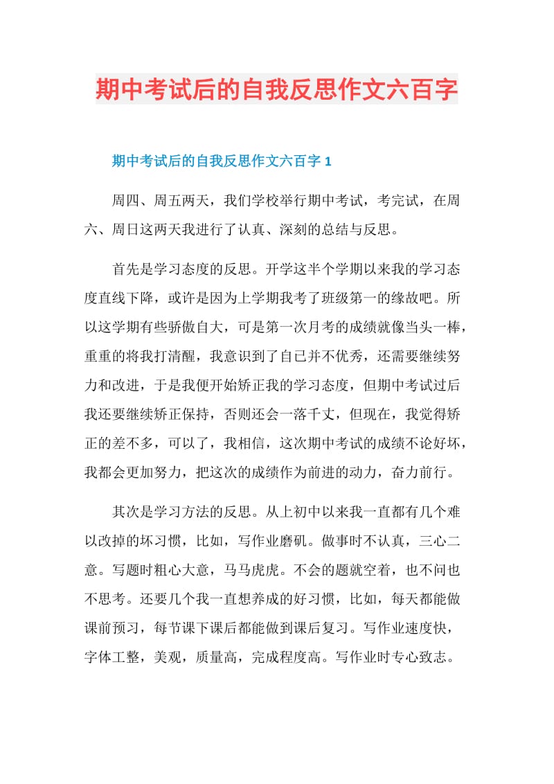 期中考试后的自我反思作文六百字.doc_第1页