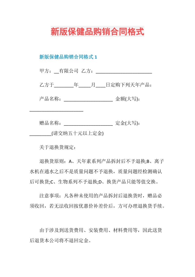 新版保健品购销合同格式.doc_第1页