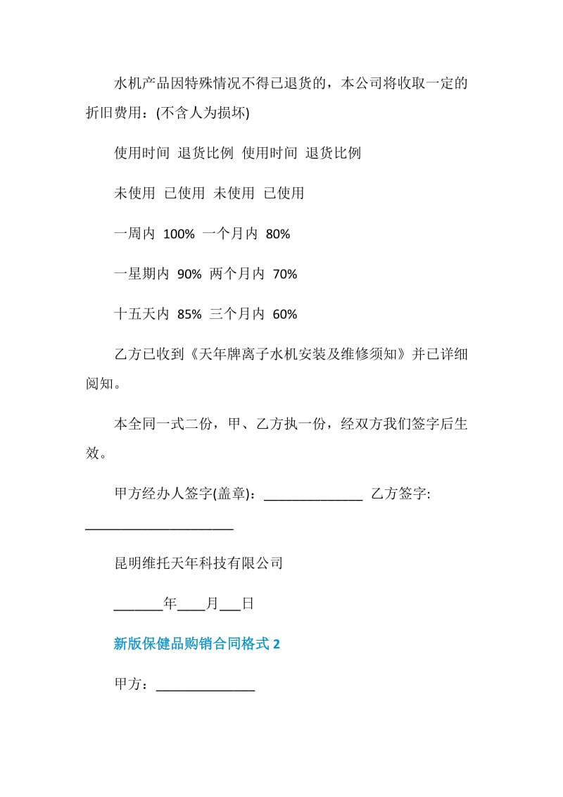 新版保健品购销合同格式.doc_第2页