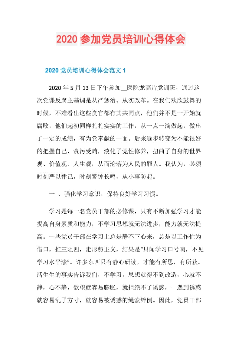 2020参加党员培训心得体会.doc_第1页