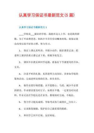 认真学习保证书最新范文(5篇).doc