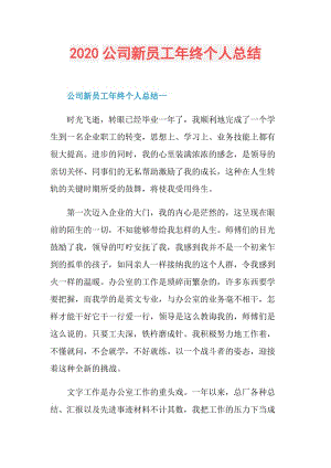 2020公司新员工年终个人总结.doc