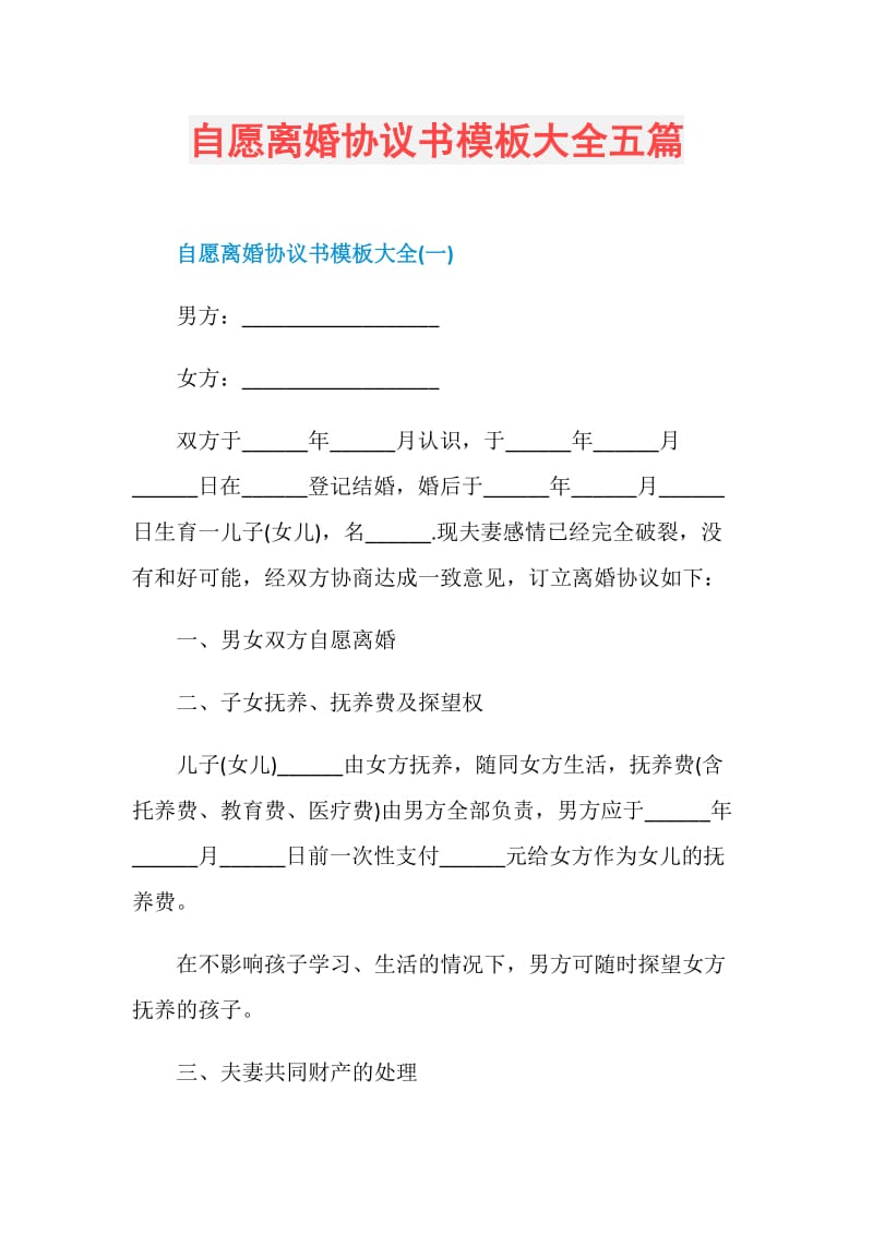 自愿离婚协议书模板大全五篇.doc_第1页