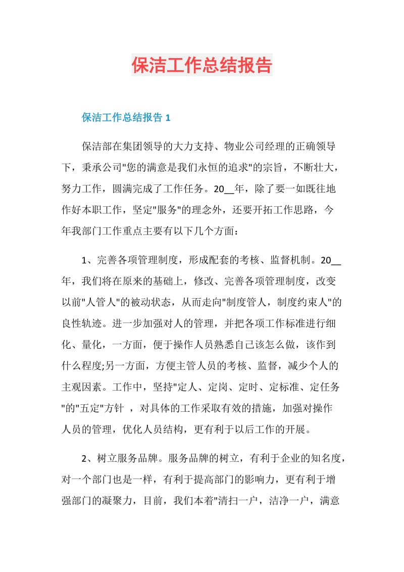 保洁工作总结报告.doc_第1页