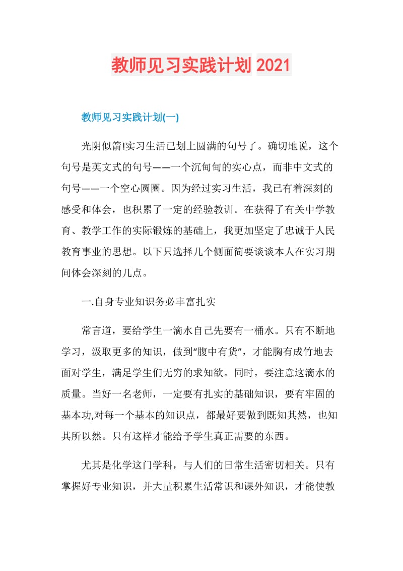 教师见习实践计划2021.doc_第1页