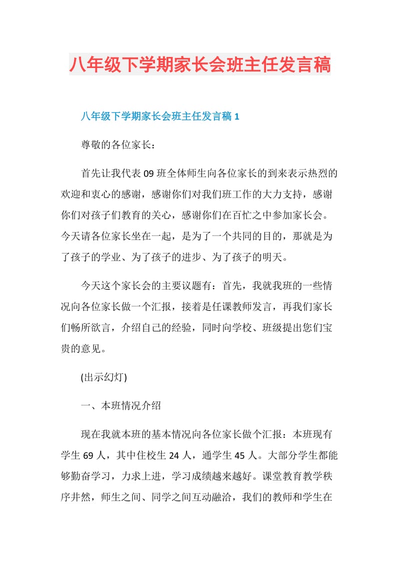 八年级下学期家长会班主任发言稿.doc_第1页