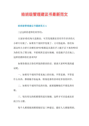 给班级管理建议书最新范文.doc