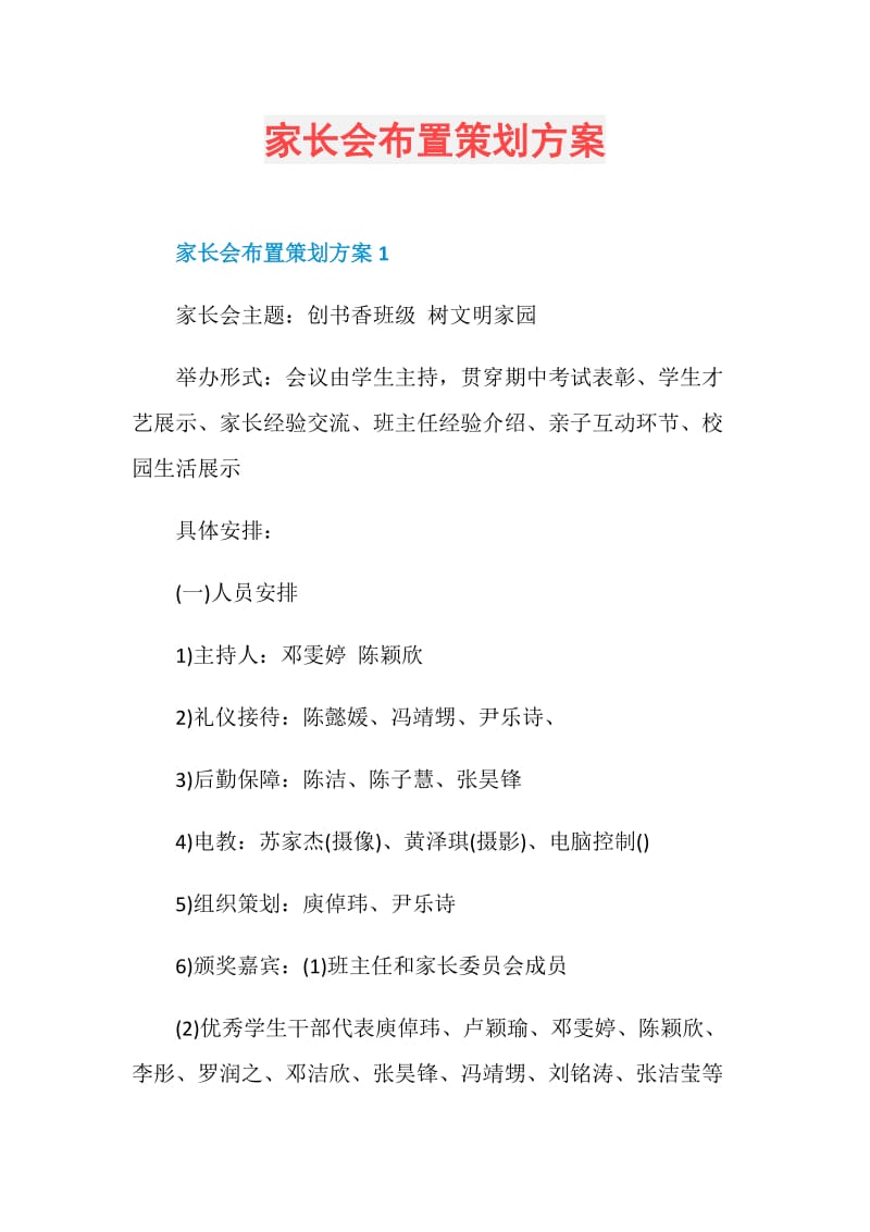 家长会布置策划方案.doc_第1页