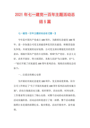 2021年七一建党一百年主题活动总结5篇.doc