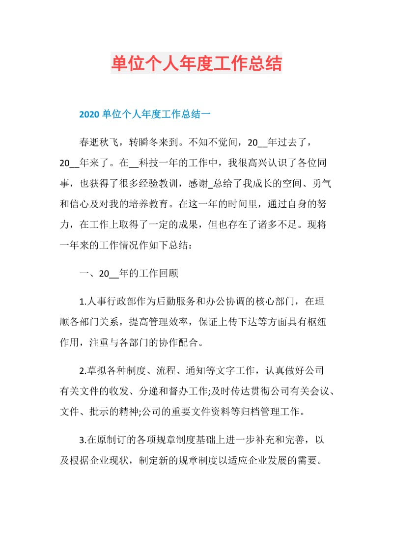 单位个人年度工作总结.doc_第1页