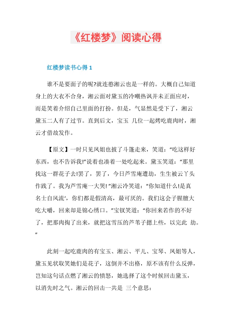 《红楼梦》阅读心得.doc_第1页