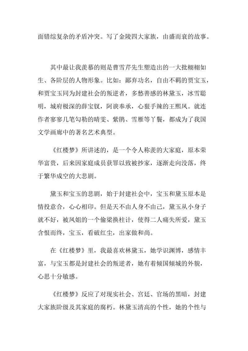 《红楼梦》阅读心得.doc_第3页