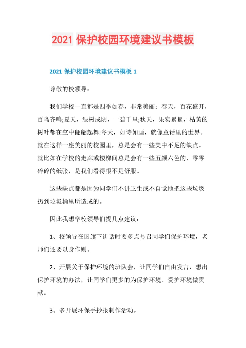 2021保护校园环境建议书模板.doc_第1页