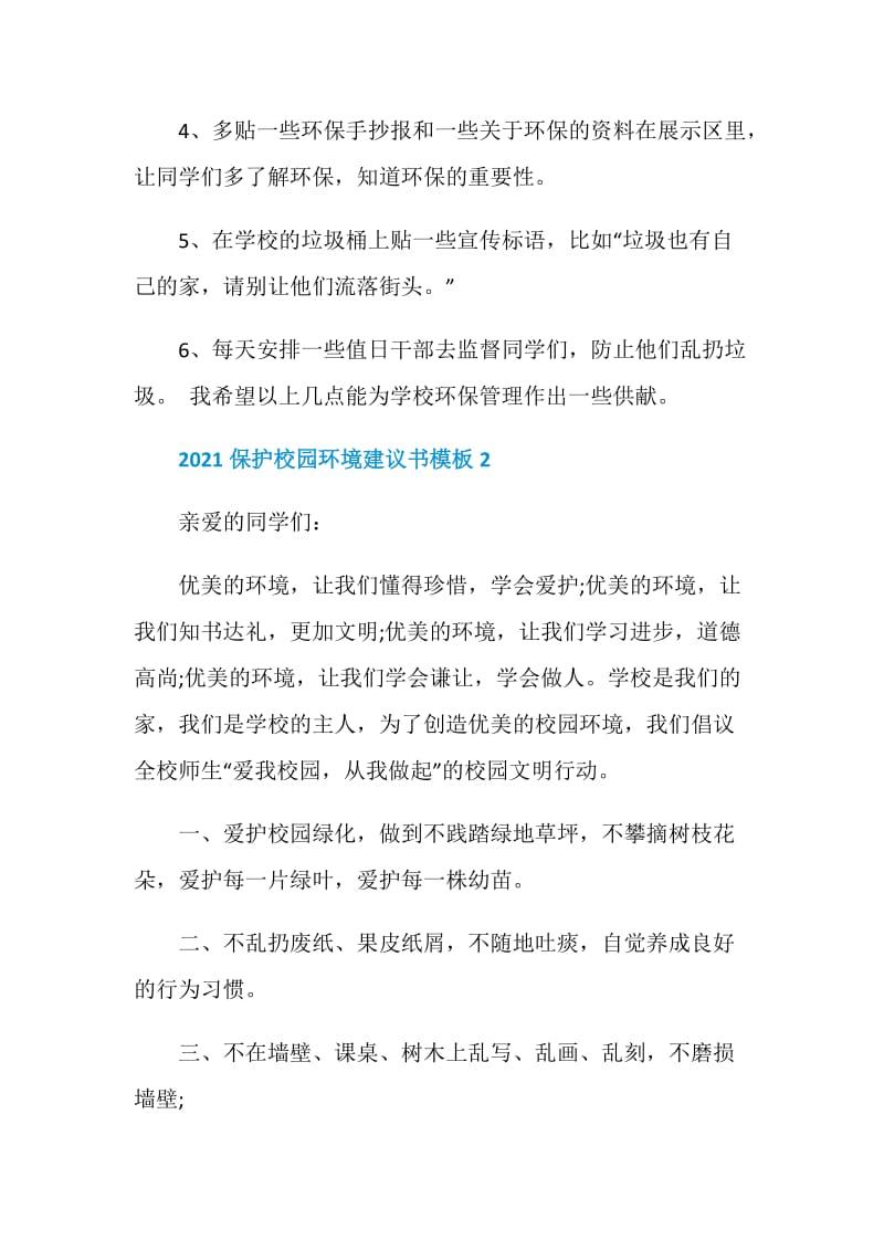 2021保护校园环境建议书模板.doc_第2页