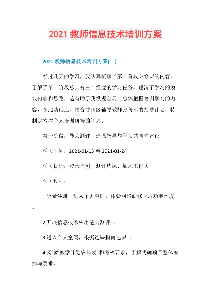 2021教师信息技术培训方案.doc_第1页