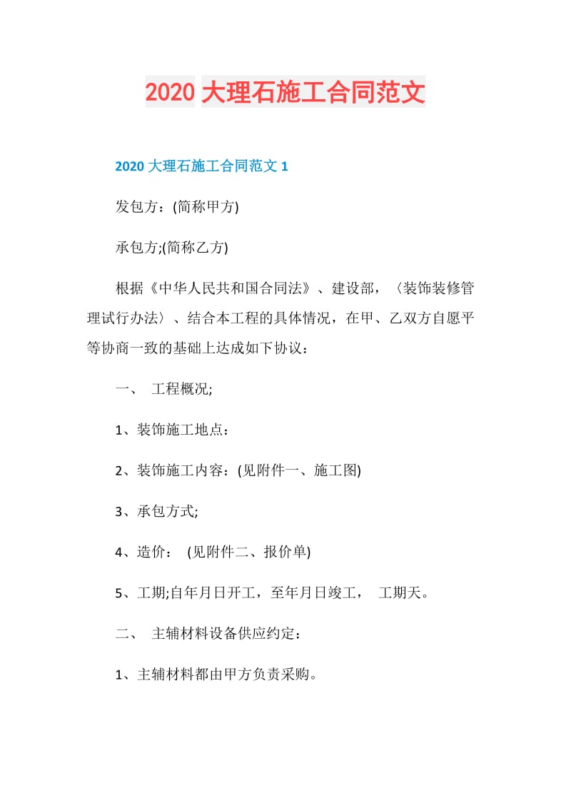 2020大理石施工合同范文.doc_第1页