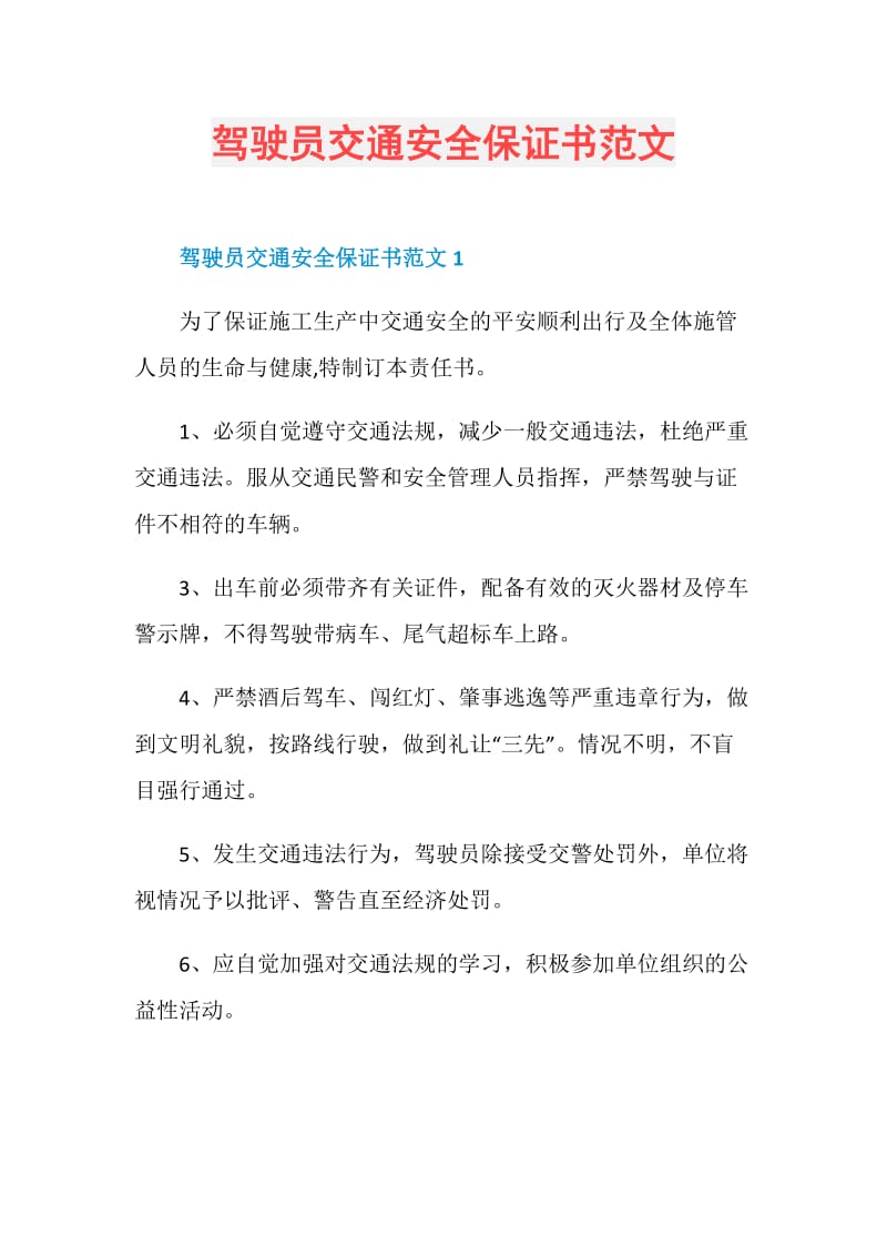 驾驶员交通安全保证书范文.doc_第1页