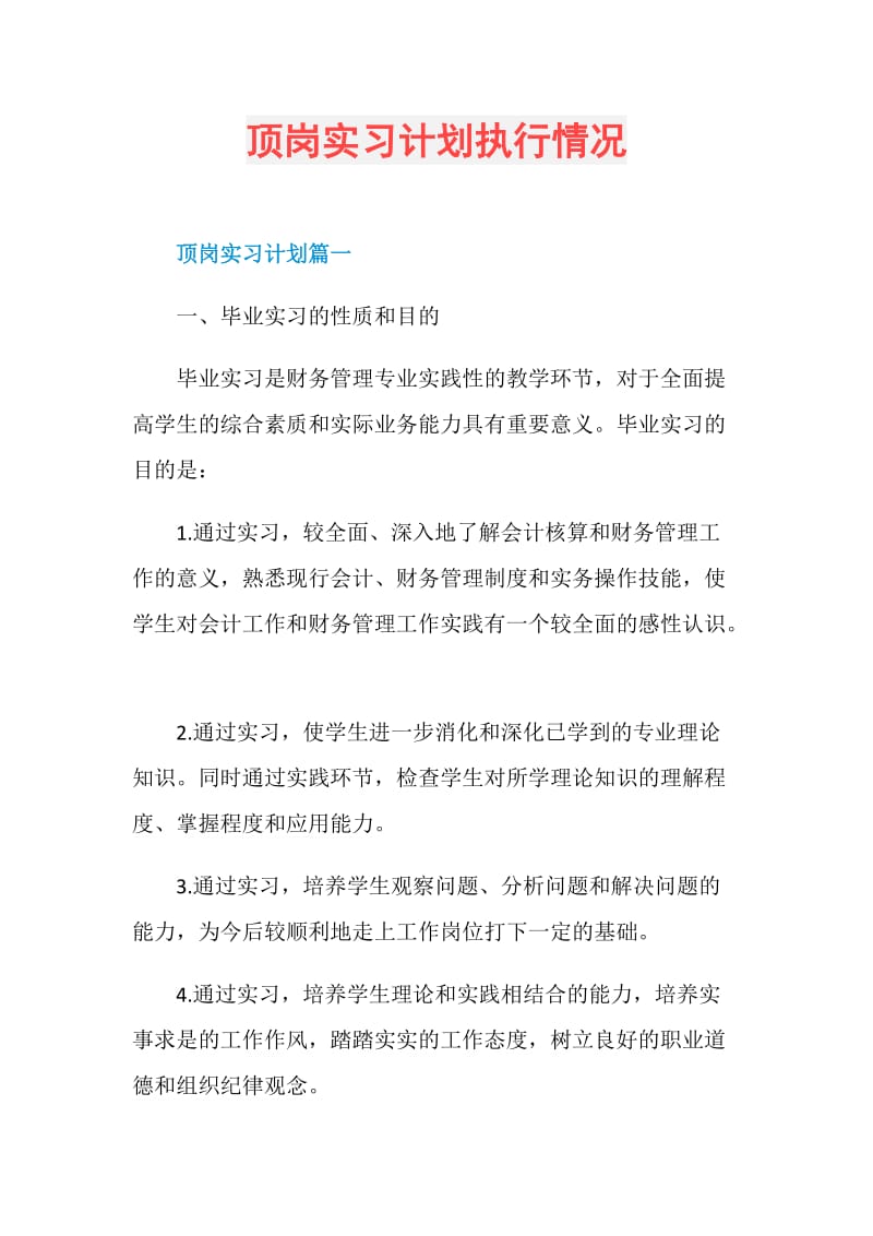 顶岗实习计划执行情况.doc_第1页