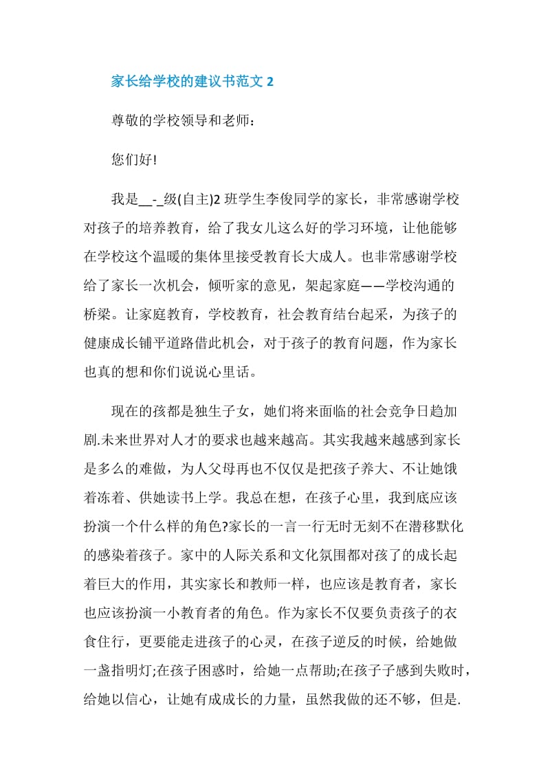 家长给学校的建议书范文五篇.doc_第3页