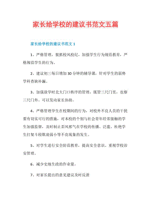 家长给学校的建议书范文五篇.doc