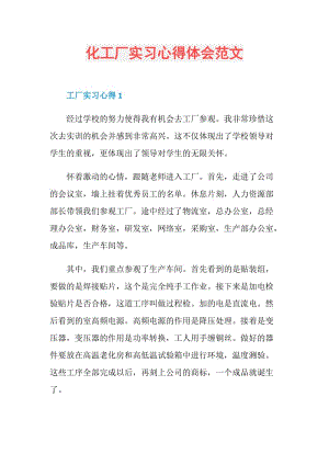 化工厂实习心得体会范文.doc