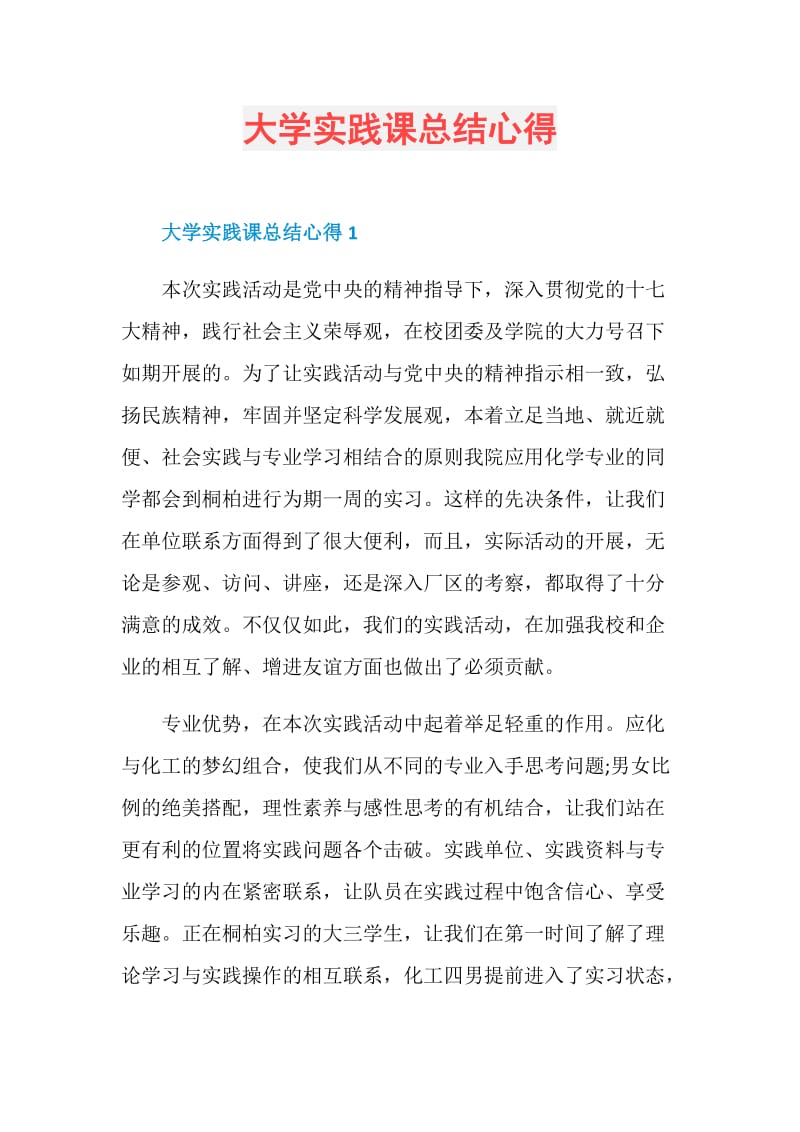 大学实践课总结心得.doc_第1页