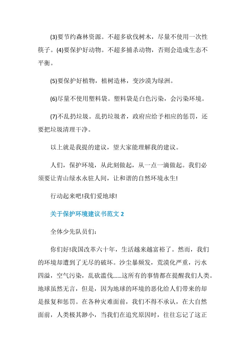 关于保护环境建议书范文五篇.doc_第2页