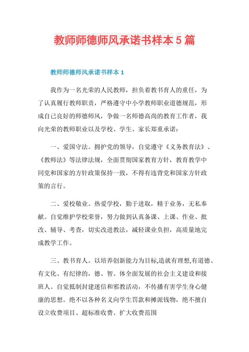 教师师德师风承诺书样本5篇.doc_第1页