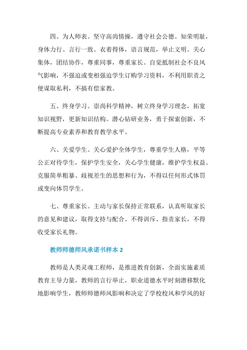 教师师德师风承诺书样本5篇.doc_第2页