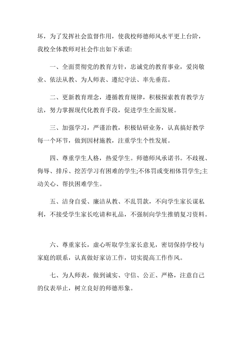 教师师德师风承诺书样本5篇.doc_第3页