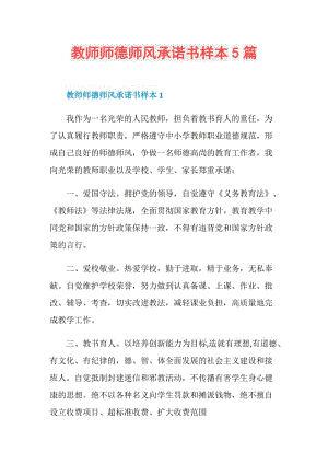 教师师德师风承诺书样本5篇.doc