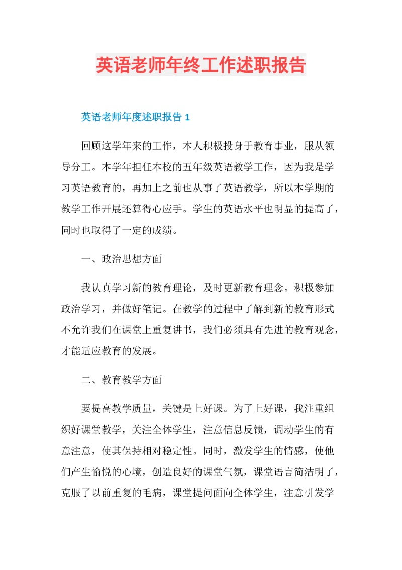 英语老师年终工作述职报告.doc_第1页