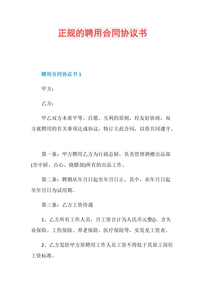 正规的聘用合同协议书.doc_第1页