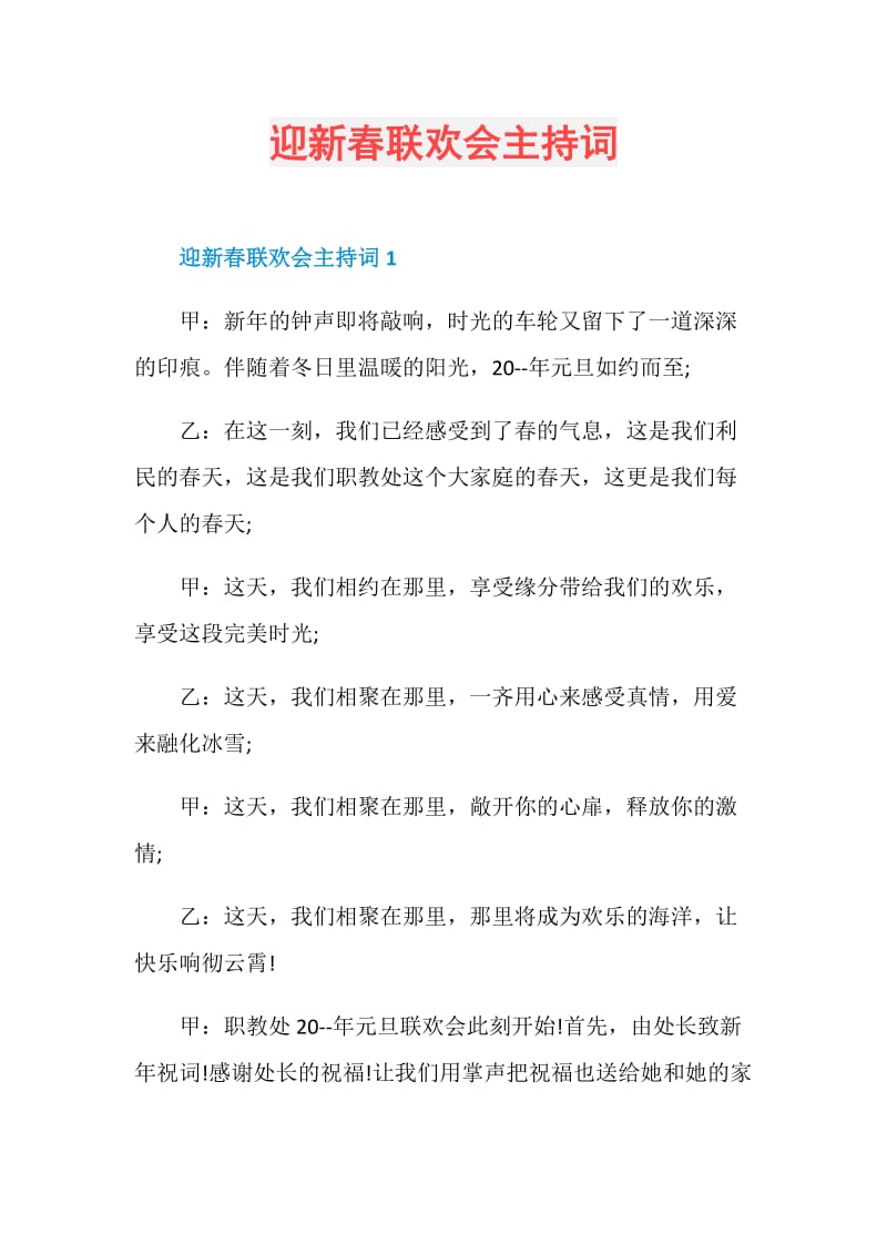 迎新春联欢会主持词.doc_第1页